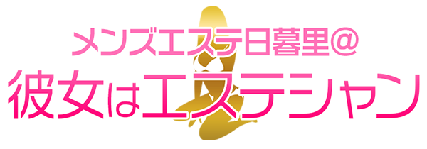 メンズエステ日暮里@彼女はエステシャン(カノエス日暮里)