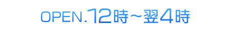 年中無休